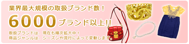 取扱ブランドは3000以上!