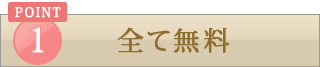 すべて無料