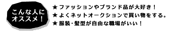 ブランド品が好きな人におすすめ